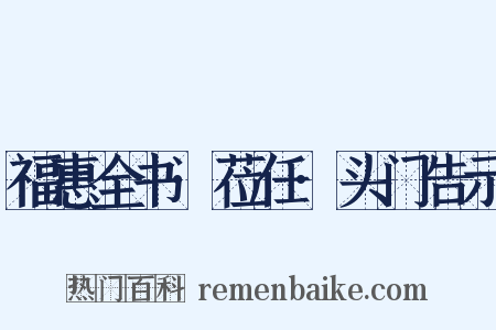 福惠全书·莅任·头门告示是什么意思的图片